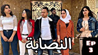 الحلقة 3  نصبو عليه عيلاتو 😱وردوه حمق🔥  زريقة وعيلاتو [upl. by Cookie]