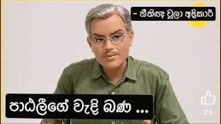 පාඨලීගේ වැදි බණ පාඨලී චම්පික රණවක Patali Champika AKD Ranjan Damitha  නීතිඥ චූලා අදිකාරි [upl. by Vincelette]