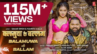 Balamuwa Ke Ballam  Latest Bhojpuri Song 2024  Samar Singh amp Namrita Malla [upl. by Eibreh435]