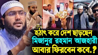 হঠাৎ করে দেশ ছাড়ছেন মিজানুর রহমান আজহারী আবার ফিরবেন কবে শুয়াইব আহমদ আশ্রাফী┇Shuaib Ahmed Ashrafi [upl. by Burnaby957]