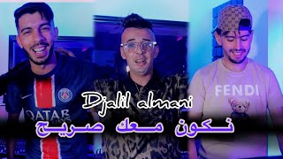 Djalil Almani Ft Houari Ghazali  Nkon M3ak Sarih  Clip Officiel 2024 [upl. by Plath]