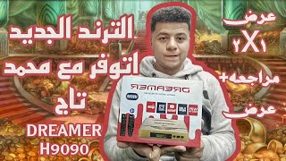 اقوي عرض ومراجعه علي الترند الجديد DREAMERH9090 اقل سعر 2و16ميجا في الوطن العربي من عند محمد تاج [upl. by Adiaroz495]