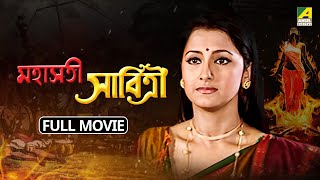 Mahasati Savitri  মহাসতী সাবিত্রী  Full Movie  Rachna Banerjee  Raj Premi  Ratna Ghoshal [upl. by Tulley981]