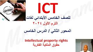 ICT grade5 first term theme 2 lesson 5 Intellectual property rights [upl. by Keily]