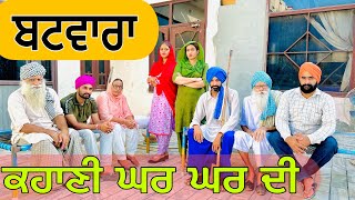 ਬਟਵਾਰਾ  ਕਹਾਣੀ ਘਰ ਘਰ ਦੀ  BATWARA  PUNJABI BEST SHORT MOVIE 2023 NUMBERDAR UBHIA [upl. by Enohpets]