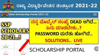 SSP POSTMATRIC SCHOLARSHIP ನನ್ನ ಮೊಬೈಲ್ ಸಂಖ್ಯೆDEAD ಆಗಿದೆ…ಏನು ಮಾಡಬೇಕುPASSWORD ಮರೆತುಹೋಗಿದೆSOLUTIONS [upl. by Cele]