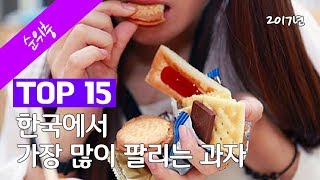 한국에서 가장 많이 팔리는 과자 TOP 15 [upl. by Laeahcim]