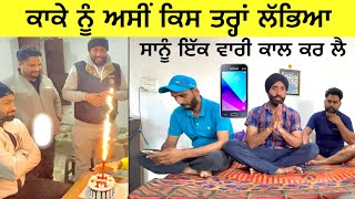 KAKA nu ਅਸੀਂ ਕਿਸ ਤਰ੍ਹਾਂ ਲੱਭਿਆ  ਸਾਨੂੰ ਇੱਕ ਵਾਰੀ 📲 ਕਾਲ ਕਰ ਲੈ  📱 [upl. by Afinom]