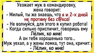 Муж купил жене робота который будет Сборник свежих острых анекдотов Юмор [upl. by Yeorgi]