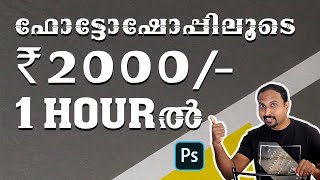 How to make money through photoshop ഫോട്ടോഷോപ്പ് ചെയ്തു ഒരു മണിക്കൂറിനുള്ളിൽ Rs2000സമ്പാദിക്കാം [upl. by Maddalena968]