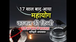 17 साल बाद आया ऐसा महायोग  शनिश्चरी अमावस्या पर काजल की डिब्बी से करे ये छोटा सा काम Amavasya 2017 [upl. by Ecyor]