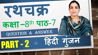 रथचक्र  Rathchakra  Question Answer  Rathchakra  Class 8  Chapter 7  Hindi Gunjan [upl. by Emlynn]