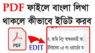 PDF ফাইলে বাংলা লিখা থাকলে কীভাবে ইডিট করব [upl. by Hadeehsar]