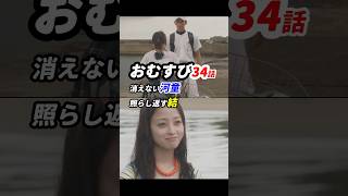 朝ドラおむすび 34話感想「消えない河童、照らし返す結」 [upl. by Landrum]