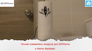 Умный освежитель воздуха для ESPHome и Home Assistant [upl. by Heimer]