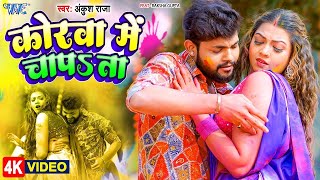 कोरवा में चापता  अंकुश राजा का ये नया होली बवाल मचा देगा इस बार  New Bhojpuri Holi Song 2024 [upl. by Tirzah]