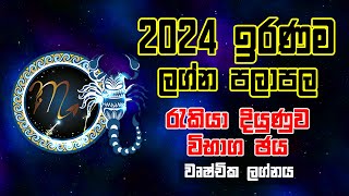 2024 ඉරණම ලග්න පලාපලය  Wurchchika Lagnaya  2024 Lagna Palapala  2024 New Year Horoscope  Horosco [upl. by Attiuqahs]