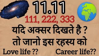 1111 क्या है  लव लाइफ  करियर लाइफ  1111 यदि अक्सर दिखते है तो जाने इस रहस्य को [upl. by Edythe574]