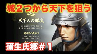 【信長の野望大志PK】蒲生氏郷＃１ 信長の後を継ぐのは光秀でもなく秀吉でもなく、氏郷です！ [upl. by Mojgan]