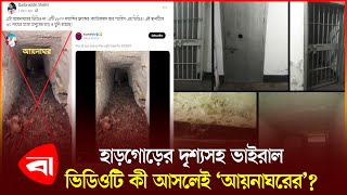 ডিজিএফআইয়ের ‘আয়নাঘর’ দাবি করে ছড়িয়ে পড়া ভিডিওটি আসলে কিসের DGFI  Aynaghor [upl. by Lorou]