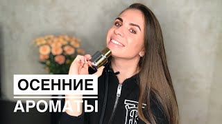 АРОМАТЫ НА ОСЕНЬ 2019 СОГРЕВАЮЩИЕ СТОЙКИЕ ШЛЕЙФОВЫЕ [upl. by Rudie]