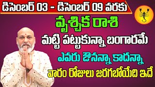 Vrischika Rashi Vaara Phalalu 2023  Vrischika Rasi Weekly Phalalu  03 December  09 December 2023 [upl. by Glorianna]