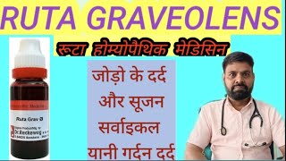 ruta homeopathic medicine uses in hindi  Ruta Graveolens Q uses in Hindi [upl. by Cissie15]