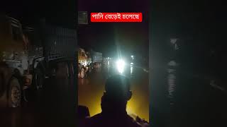 নালিতাবাড়ীতে পানি বেড়েই চলেছে flood sherpurmedia banglanews nalitabari [upl. by Nart]