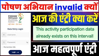 Poshan Abhiyaan Data entry Invalid क्यों  Entry कैसे भरें [upl. by Schnapp]