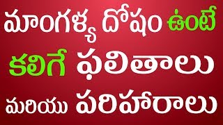 మాంగళ్య దోషం ఉంటే కలిగే ఫలితాలు మరియు పరిహారాలు  Mangalya dosha effects  Mangalya dosha remedies [upl. by Caitrin399]