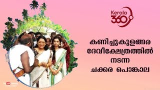 Chakkara Pongala held at Kanichukulangara Devi Temple  Kerala360  Kaumudy TV [upl. by Argent191]