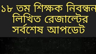 ১৮ তম শিক্ষক নিবন্ধন লিখিত রেজাল্ট এর সর্বশেষ আপডেট 18th ntrca result date shikkhok nibondhon [upl. by Alliuqal]