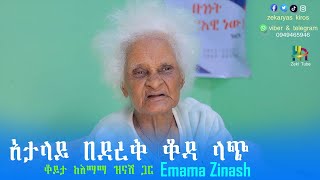 አታላይ በደረቅ ቆዳ ላጭ  እማማ ዝናሽ Emama Zinash [upl. by Suilenroc846]