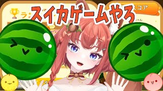 スイカゲーム【雑談】ダブルスイカめざして修行58日目初見さん大歓迎☆（スイカゲーム あひるナッツ shorts 縦型配信 ） [upl. by Cornwell]