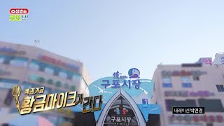 복권기금 황금 마이크가 간다  1096회 [upl. by Yelmene]