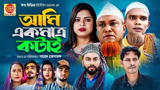 আমি একমাত্র কটাই । Sylheti Natok । Ami Ekmatro Kotai  সিলেটি নাটক । Kotai Miah । কটাই মিয়া । [upl. by Rockie]