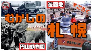 【むかしの札幌】バスセンター！円山公園！発寒南！すごろくで巡る懐かしスポット [upl. by Aletse]