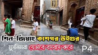 শিনজিয়াং কাশগর উইগুর মুসলিমরা যেভাবে বসবাস করে P4 Xinjiangkashgar CHINA 🇨🇳 [upl. by Treborsemaj]