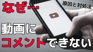 YouTubeの動画にコメントできない！表示されない原因と対処法を紹介！ [upl. by Godspeed419]