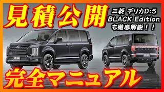 【新型車】三菱デリカD5見積公開＆完全マニュアル！！17年間もフルモデルチェンジしない本当の理由～他のミニバンとの差別化！！特別仕様車も徹底解説！！ [upl. by Anwahsat24]