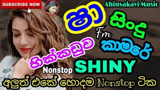 SHAA FM SINDU KAMARE WITH SHINY හික්කඩුව ශයිනි Hikkaduwa Shiny 2021Best Nonstop [upl. by Sara-Ann936]