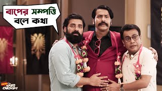 পাপের সম্পত্তি নাকি বাপের সম্পত্তি  ABO  Ankush Anirban Rudranil Saurav  Movie Scene  SVF [upl. by Ibba]