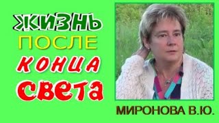 ЖИЗНЬ ПОСЛЕ КОНЦА СВЕТА Миронова Валентина Юрьевна [upl. by Enywtna]