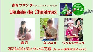 Ukulele de Christmas 新宣伝告知動画 [upl. by Elocal]