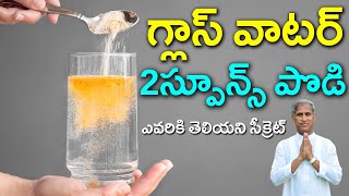 గ్లాస్ వాటర్ 2స్పూన్స్ పొడి ఎవరికి తెలియని సీక్రెట్   Punarnava  Dr Manthena Satyanarayana Raju [upl. by Dora]