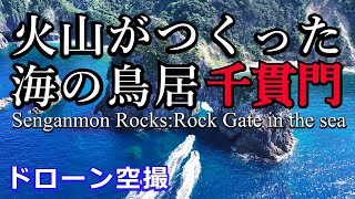 火山がつくった海の鳥居 千貫門 せんがんもん ドローン空撮4K 【4K Aerial Footage of Japans MOST BREATHTAKING Sea Gates】 [upl. by Dlarej]