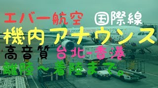 【高音質】 エバー航空 機長・CA 国際線 機内アナウンス 台北香港 乗り天アジアツアー イヤホン推奨 中国語 英語 乗り天 [upl. by Htrag]