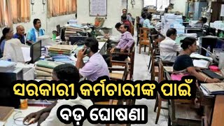 ସରକାରୀ କର୍ମଚାରୀଙ୍କ ପାଇଁ ବଡ଼ ଘୋଷଣାBreking Newslatest newstoday NewsNews liveodisha News [upl. by Ahtnamas]