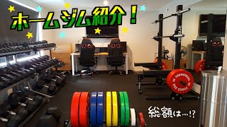 05 ホームジム紹介！費用はいくら？おすすめグッズは？床のマットやラックも含めた価格を大公開（自宅で家トレ） Home Gym Introduction  홈짐 소개 [upl. by Yecrad]