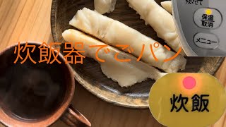 炊飯器でごパン 炊飯器早炊き [upl. by Aslehc39]